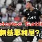 利物浦和尤文深仇