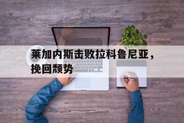 内斯塔和马尔蒂尼谁厉害