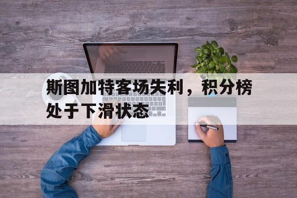 斯图加特主客场球衣 斯图加特主客场球衣